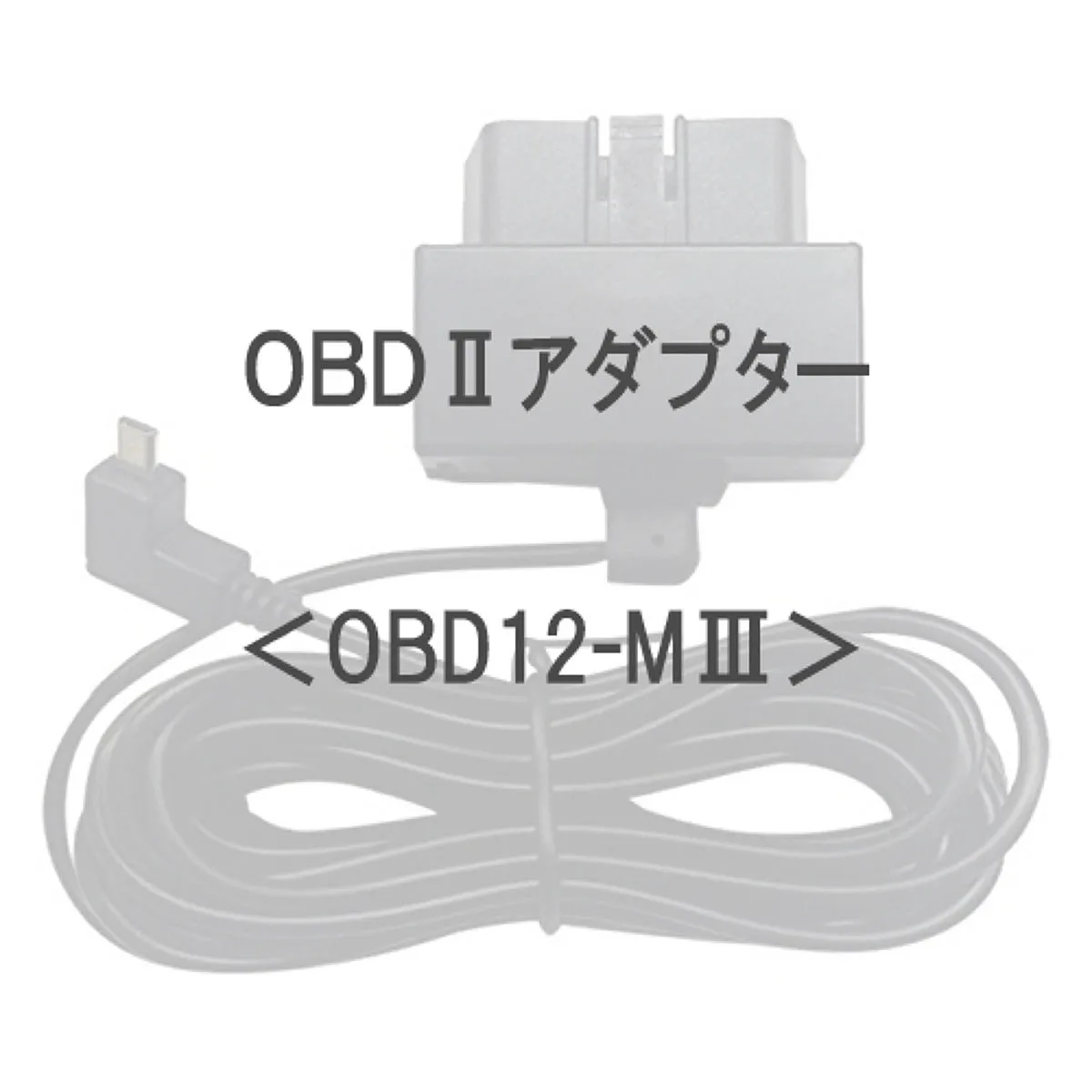 Yupiteru ユピテル OBD12-MIII OBD12-M3 OBDIIアダプター | 自動車